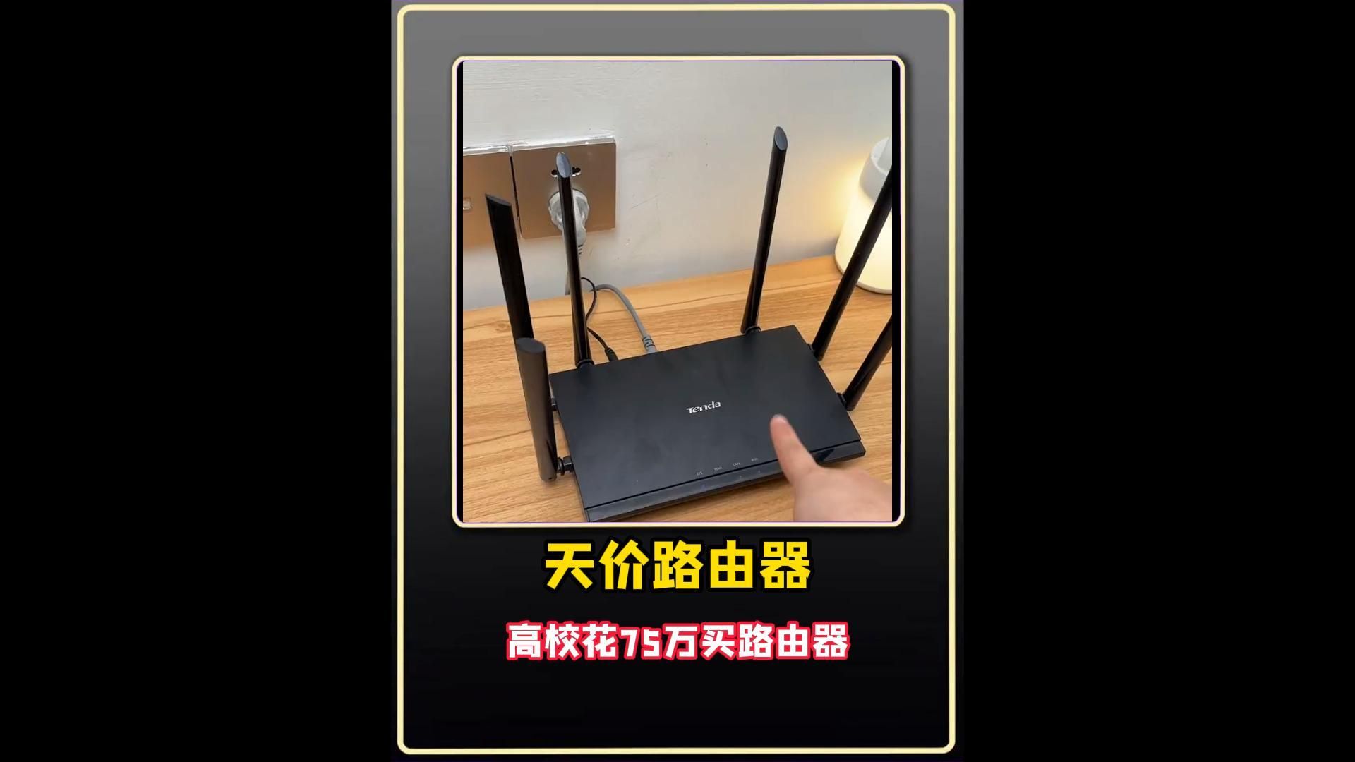 75万采购之路由器，市场价值仅为299元？解读高校采购之怪现象